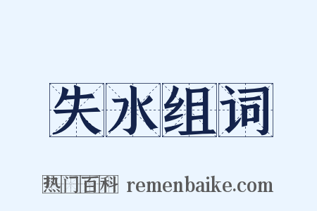 失水组词是什么意思的图片